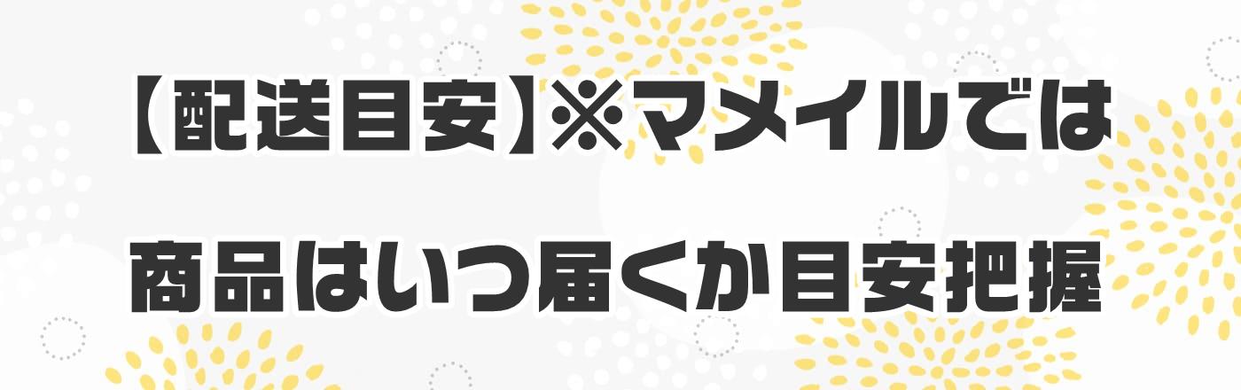 【配送目安】※マメイルでは商品はいつ届くか目安把握